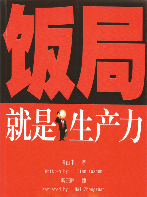 Title details for 饭局就是生产力 (The Meal Is Your Business) by 田由申 - Wait list
